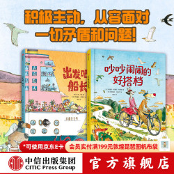 中信出版出发吧，船长！做积极主动的小孩（精装2册）（吵吵闹闹的好搭档+出发吧，船长！） 纳迪娜 布鲁恩-科斯梅 著 中信出版社正版图书 出发吧，船长！做积极主动的小孩（套装2册）