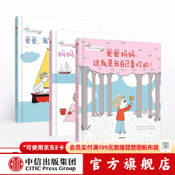 中信出版  包邮 幼儿心理安抚绘本（3册）妈妈你会永远爱我吗 爸爸妈妈，这就是我自己喜欢的