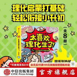 中信出版 太喜欢理化生了！（全8册） 保罗-梅森等著 中信出版社图书