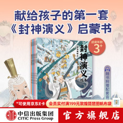 中信出版 狐狸家系列封神演义绘本 狐狸家的自然劳动课 中国简史绘本版 你好大先生 时间从哪里来  中信出版社正版图书 封神演义绘本套装（1-5册）