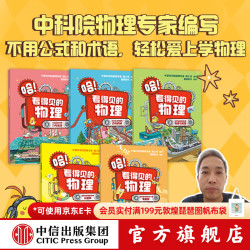 哈！看得见的物理（全5册） 周士兵等 中信出版社图书