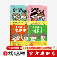 5岁开始学规矩+懂+学沟通 套装4册 高滨正伸等 中信出版社图书 5岁开始学规矩+懂+学沟通 套装4册