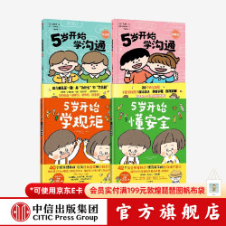 5岁开始学规矩+懂+学沟通 套装4册 高滨正伸等 中信出版社图书 5岁开始学规矩+懂+学沟通 套装4册