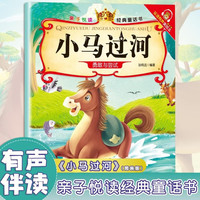 小马过河 亲子悦读经典童话书启蒙早教益智读物幼儿童经典绘本儿童睡前故事 小马过河