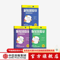 中信出版  新加坡数学国际奥数思维训练 13-18岁 初高中（套装3册） 特里·丘著 中信出版社图书