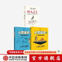 中信出版 智人之上+人类简史漫画版（套装3册） 尤瓦尔 赫拉利等著 中信出版社图书