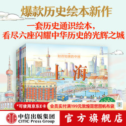 中信出版如诗如画的中国系列  段张取艺 著 历史通识绘本 畅游千年文化古都 提升艺术审美  儿童科普 中信出版社图书 如诗如画的中国（六本套）