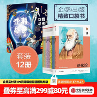 中信出版 企鹅科普（套装12册）（进化论 量子力学 引力 宇宙大爆炸 疼痛等）企鹅出版社 中信出版