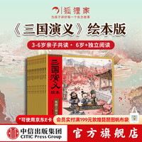 三国演义绘本第1-12册 狐狸家 中信出版社图书