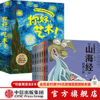 中信出版  你好 艺术（套装13册）+小狐狸勇闯《山海经》（平装7册）4岁小孩也能听懂的艺术课 结城昌子  艺术启蒙绘本 世界名画 中信出版社图书