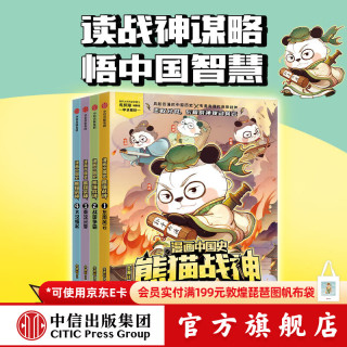 《漫画中国史 熊猫战神》（第一辑） 冬漫社 中信出版社图书