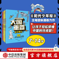 中信出版  包邮 不可思议的大国重器（套装4册）阳光少年报 超级工程 民生科技 超能英雄 太空勇士 少年宝藏团著  儿童科普 中信出版社图书