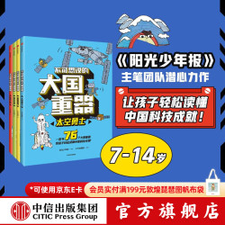 中信出版  包邮 不可思议的大国重器（套装4册）阳光少年报 超级工程 民生科技 超能英雄 太空勇士 少年宝藏团著  儿童科普 中信出版社图书