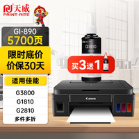 天威 GI-890墨水BK黑色适用于佳能 G2810 G1810 G2800 G3800 G1800 G3810 G4810 G4800 G3900 打印机墨水