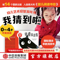 中信出版  包邮 我猜到啦·幼儿艺术启智游戏书系列（套装8册）中英双语 洞洞纸板书 益智 玛利亚·洛蕾塔·吉拉尔多等著 中信出版社图书 我猜到啦·幼儿艺术启智游戏书系列（套装8册）
