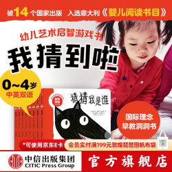 中信出版  包邮 我猜到啦·幼儿艺术启智游戏书系列（套装8册）中英双语 洞洞纸板书 益智 玛利亚·洛蕾塔·吉拉尔多等著 中信出版社图书 我猜到啦·幼儿艺术启智游戏书系列（套装8册）
