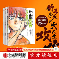 中信出版新手少年的大人生攻略（全3册）斋藤孝著 中信出版社图书