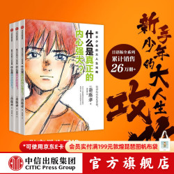 中信出版新手少年的大人生攻略（全3册）斋藤孝著 中信出版社图书