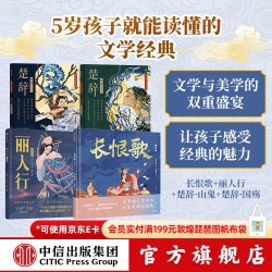 中信出版 长恨歌+丽人行+楚辞 山鬼+楚辞 国殇（套装4册） 屈原等著 中信出版社图书