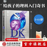 中信出版DK科学运转的秘密 英国DK公司著   儿童科普 中信出版社图书