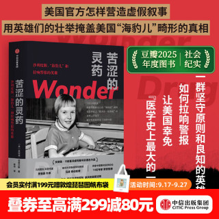 中信出版 苦涩的灵药 沙利度胺 海豹儿 和拉响警报的英雄 詹妮弗 范德贝斯著 获所有10所中国排名前十医学院校专家推荐 中信出版社图书