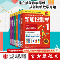 《新加坡数学》（中文版、1-6册）
