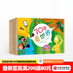 中信出版  包邮 30秒看世界 （套装共20册） 克莱夫吉福德 儿童百科 有趣科普 亲子阅读  历史地理 中信