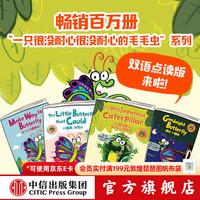 一只很没耐心很没耐心的毛毛虫 全4册  罗斯布拉奇  每个孩子都需要的耐心和勇气 就藏在这套爆笑绘本里 中信书店