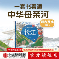 中信出版长江+黄河（中国人的母亲河 狐狸家作品） 5-8岁 精装绘本 游览祖国大好河山 坚定传统文化自信 中信出版社正版图书 长江（中国人的母亲河）