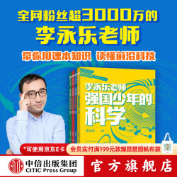 强国少年的科学 全4册   李永乐主 10-14岁 地理+生物+太空+物理 小书单