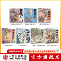 中信出版封神演义绘本套装（1-7册） 狐狸家 著 朝歌有个假妲己 西岐来了个姜子牙 黄飞虎闯五关 四圣战子牙 冰冻西岐山 杨戬大战魔家四将 闻太师征西岐 中信出版社