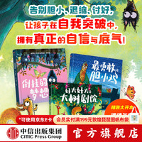 中信出版最勇敢的胆小鸡 突破自我成长绘本（精装全3册） （倒挂的梦想家 最勇敢的胆小鸡 好大好大的大树剧院）卢 弗雷泽 著 让孩子在自我突破中 拥有真正的自信与底气
