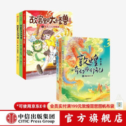 中信出版  包邮 常怡作品 敦煌奇幻旅行记+故宫里的大怪兽漫画版（套装6册） 中信出版社图书