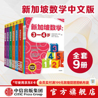 新加坡数学系列（套装9册） 艾伦谭 等  中信出版社图书