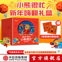 中信出版  新年礼物 小熊很忙 新年嗨翻礼盒（龙年版） （套装6本+2幅对联贴纸）本吉戴维斯著 中信出版社图书 中信出版社图书