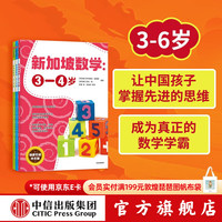 新加坡数学 学前套装3-6岁（全3册）新加坡数学中文版 幼儿园数学思维启蒙 中信出版社图书