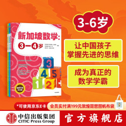 新加坡数学 学前套装3-6岁（全3册）新加坡数学中文版 幼儿园数学思维启蒙 中信出版社图书