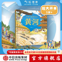 中信出版中国人的母亲河 黄河狐狸家 大视野 全知识 大开本全景百科  儿童科普 中信出版社图书 跟着黄河学习人文地理 游览祖国大好河山 坚定传统文化自信