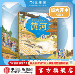 中信出版中国人的母亲河 黄河狐狸家 大视野 全知识 大开本全景百科  儿童科普 中信出版社图书 跟着黄河学习人文地理 游览祖国大好河山 坚定传统文化自信