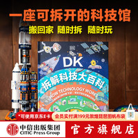 中信出版DK拆解科技大百科 英国DK公司著 中信出版社正版图书