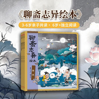 中信出版聊斋志异绘本（3册） 狐狸家 著 鱼妖+崂山道士+促织 专为3-8岁编绘纯净版《聊斋志异》绘本 精选故事传递成长道理 中信出版社正版图书 聊斋志异绘本（3册）