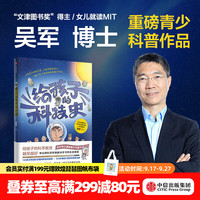 中信出版  包邮 给孩子的科技史 给孩子的数学课 给孩子的科学课（套装3册） 脉络 小我与大势 富足 见识 态度 格局作者吴军著 境界 卓越作者 中信出版社图书 给孩子的科技史