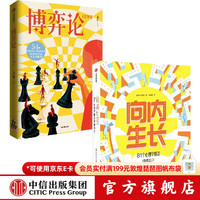 中信出版向内生长 81个心理学概念读懂自己+博弈论（青少版） 中信出版社正版图书 向内生长+博弈论（青少版）