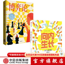 中信出版向内生长 81个心理学概念读懂自己+博弈论（青少版） 中信出版社正版图书 向内生长+博弈论（青少版）