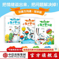 给孩子的非暴力沟通绘本 （套装3册） 奥利维·克勒克等著 中信出版社图书