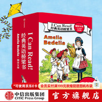 I Can Read!经典英语桥梁书 · 糊涂女佣(全24册)· 双语版 赫尔曼·帕里什等 中信出版社图书