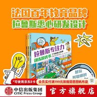 拉鲁斯专注力训练游戏书（套装3册） 桑德拉·勒布朗等 中信出版社图书