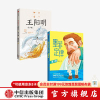 中信出版 知行合一王阳明 青少版+墨菲定律(青少版)(套装) 唐斌等著 中信出版社图书