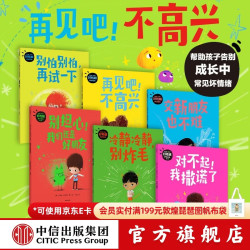中信出版“再见吧！不高兴”好性格养成绘本（全6册） 汤姆·珀西瓦尔著 中信出版社图书