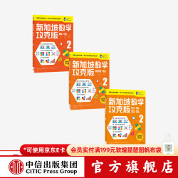 新加坡数学攻克版2年级 陈宇文等 中信出版社图书